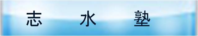 Shimizu private supplementary school